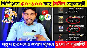 মাত্র ১০০ ভিউজ চ্যানেলে থাকলেই নতুন চ্যানেলের কপাল খুলবে 🔥 How to Get More Views On YouTube  2025📈