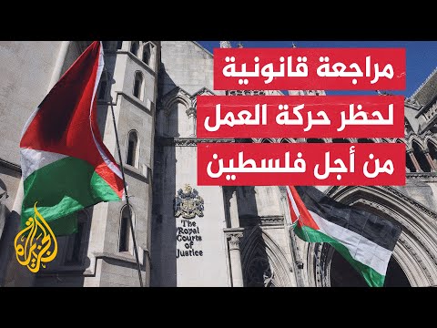 حركة العمل من أجل فلسطين تطعن في تصنيفها منظمة إرهابية في بريطانيا