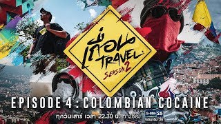 เถื่อน Travel Season 2 [EP.4] Colombian Cocaine เมเดยินเมืองโคเคน วันที่ 30 มิถุนายน 2561