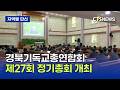경북기독교총연합회 제27회 정기총회 (경북, 배진우)ㅣCTS뉴스