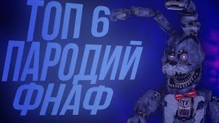 ТОП 6 ПАРОДИЙ НА ФНАФ / #2 / ( feat ESTODVARDS )