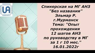 Спикерская на МГ АНЗ.  Эльмар Р .  \