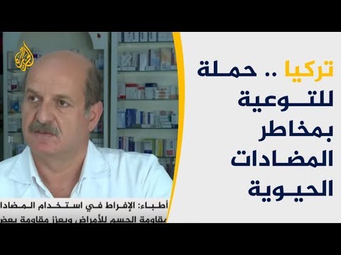 🇹🇷   حملات بتركيا لتقليل الاعتماد على المضادات الحيوية