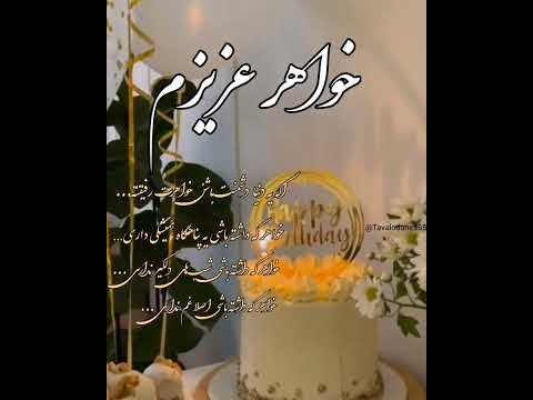 خواهرعزیزم تولدت مبارک
