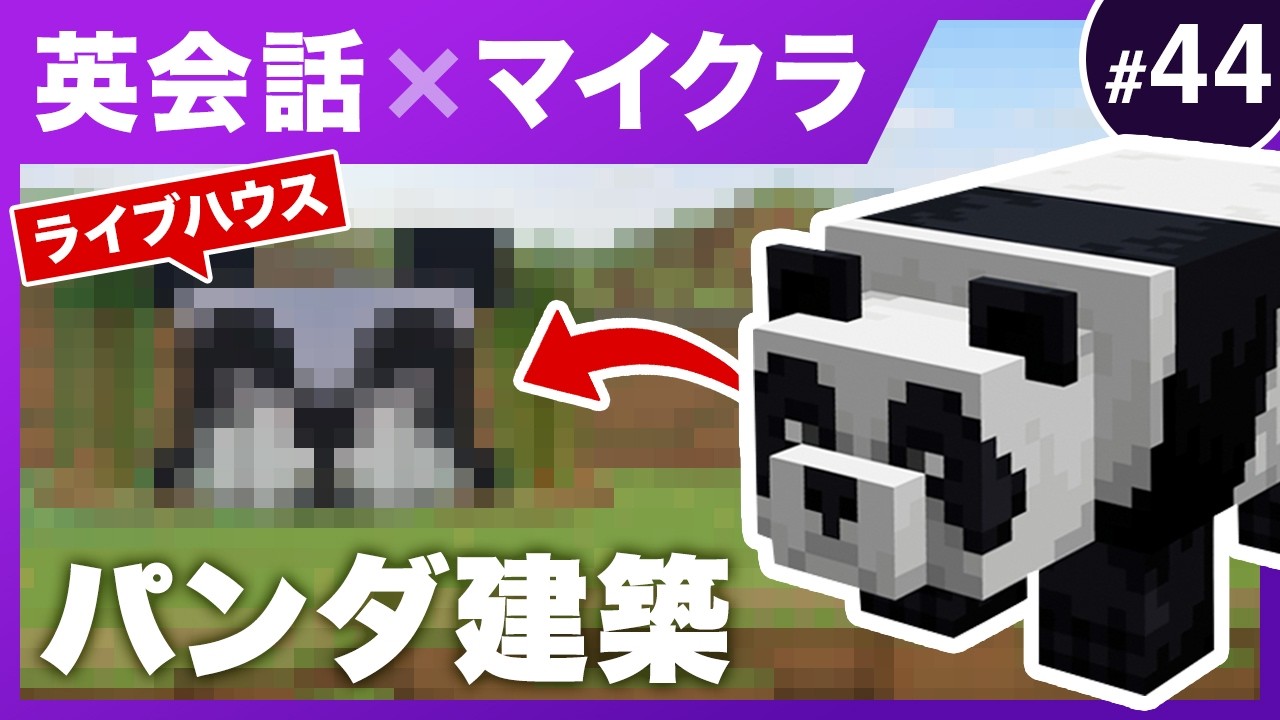 ゼロから英会話 × マイクラ ／ パンダの建築／ ロイクラフト ／ #44