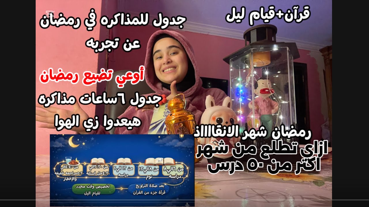 أوعي تضيع رمضان 🌙🕋استغله بالجدول دا كويس اوي هتطلع اكتر من ٥٠درس لو مشيت عليه ٦ساعات مذاكرة#اكسبلور 