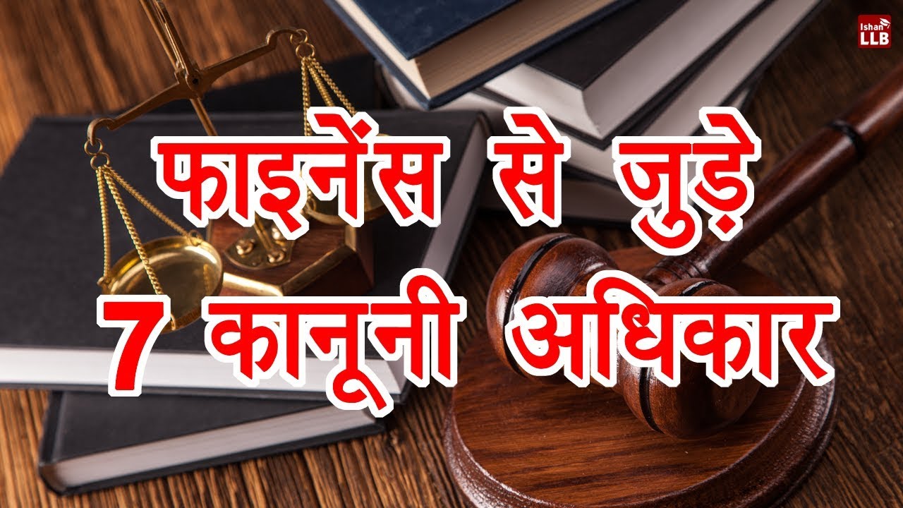 7 Legal Rights in Hindi | By Ishan