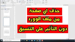 حذف صفحة من الوورد | كيفية حذف صفحة من وورد