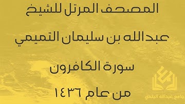 سورة الكافرون للشيخ عبدالله التميمي | رمضان 1436