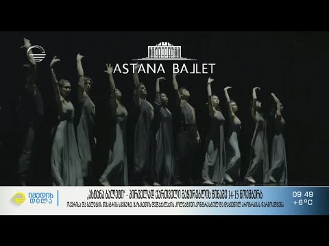„ასტანა ბალეტი“ - პირველად ქართველი მაყურებლის წინაშე 14-15 ნოემბერს ოპერისა და ბალეტის სცენაზე