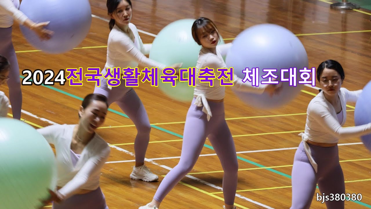 체조대회 2024전국생활체육대축전 [4K영상] 울산