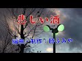 昭和演歌-2c 29 悲しい酒