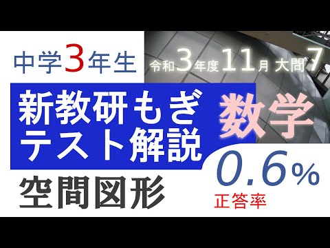 新教研もぎテスト過去問解説(数学)「令和3年度11月大問7【空間