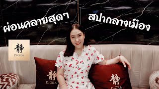 Diora สปาใจกลางเมือง มีเวลาจำกัด ก็เลือกความฟินได้ สบายสุดๆ | PZployzaiiii
