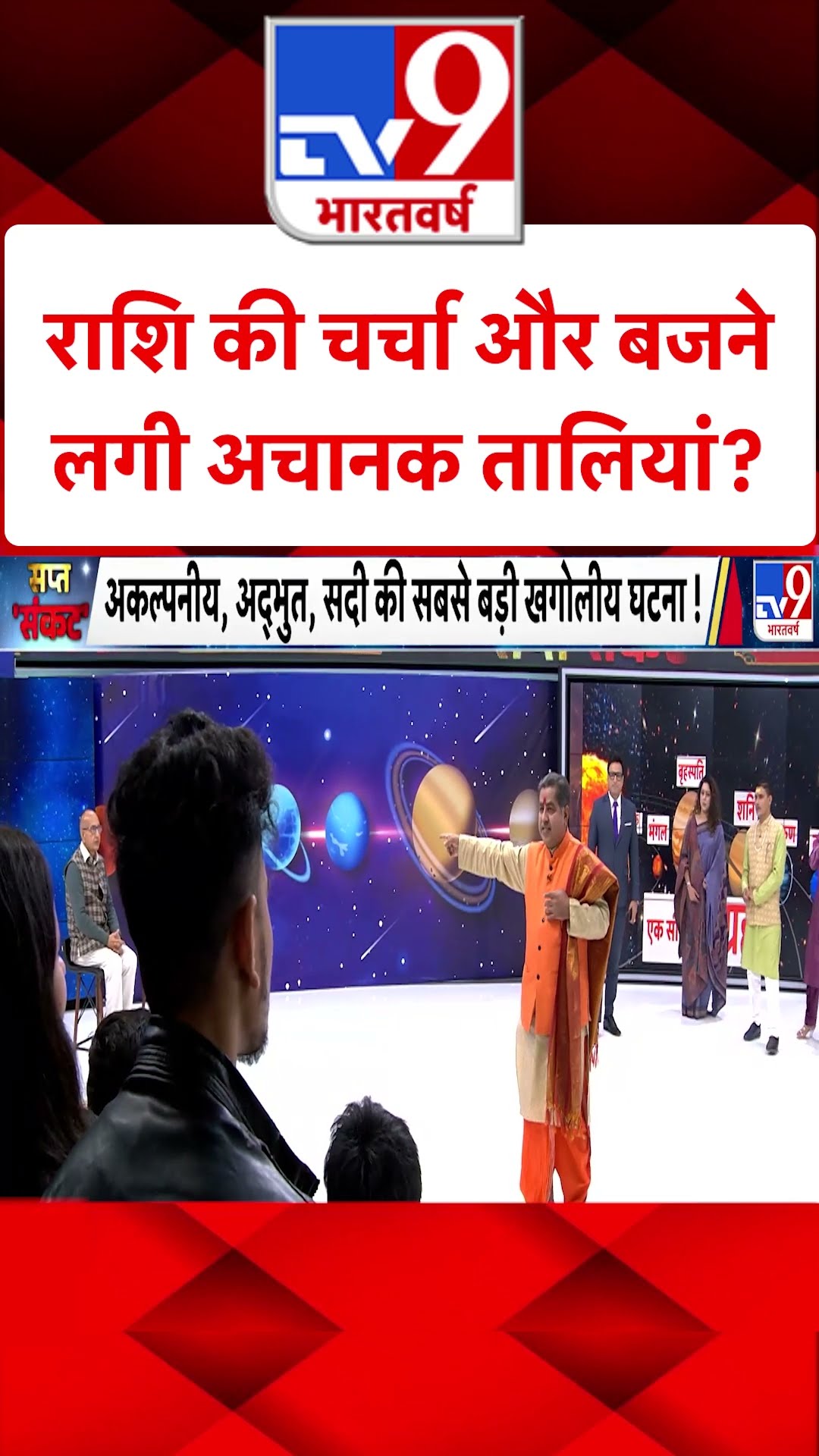 राशि की चर्चा और बजने लगी अचानक तालियां?#tv9shorts