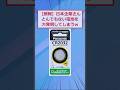 【朗報】日本企業さん、とんでもない電池を開発してしまうw【2ch面白いスレ】
