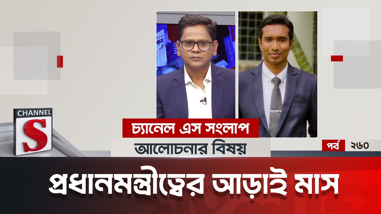 চ্যানেল এস সংলাপ । Channel S Songlap | EP 260 | Saiyed Abdullah | Talk Show | Channel S