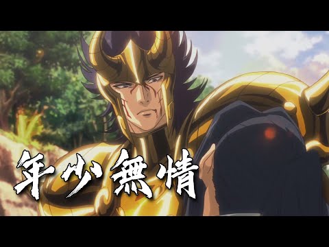 【廣東歌AMV】聖鬥士星矢 冥王神話LC - 山羊座 艾爾斯特 x 年少無情 - 張學友&關淑怡