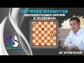 Верный размен ферзей в эндшпиле / МГ АРТЕМ ИЛЬИН / Школа Шахмат SMARTCHESS