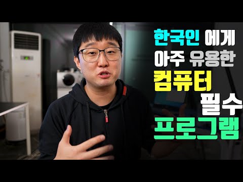 Update 한번쓰고 절대 떠날수없는 추천 컴퓨터 필수 프로그램 8개