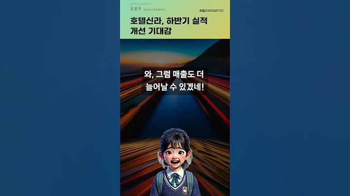 호텔신라, 하반기 실적 개선 기대감 #20250728#주식#증권정보#주식정보