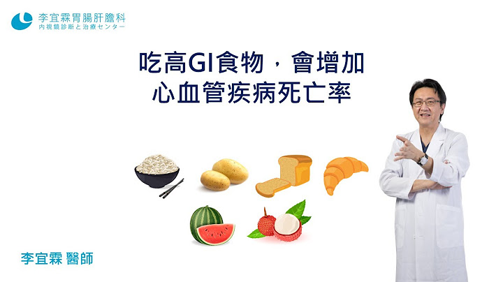 吃高GI食物，会增加心血管疾病死亡率｜李宜霖医师｜ - 天天要闻
