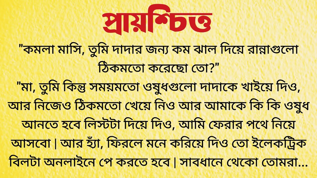 প্রায়শ্চিত্ত / Bangla Choto Golpo / Audio Story Bangla / Bengali Short Story