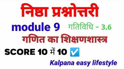 मॉड्यूल-9/ गणित का शिक्षण शास्त्र/ निष्ठा प्रशिक्षण भाग 9/ module-9/ganit ka shikshan sashtr/nishtha