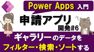 【Power Apps入門】申請アプリの作り方#6～ギャラリーのデータをフィルター・検索・ソートする方法～
