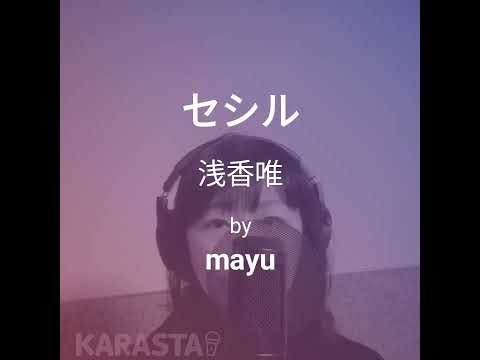 セシル　浅香唯　【歌ってみた】 / mayu　#58