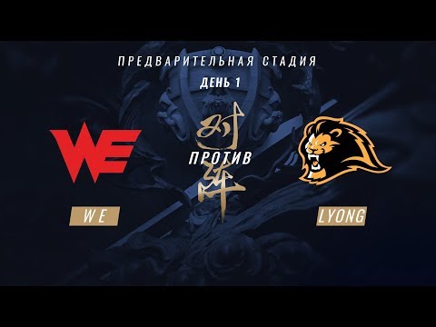 WE vs LYN - ЧМ-2017, Плей-ин, День 1, Игра 1