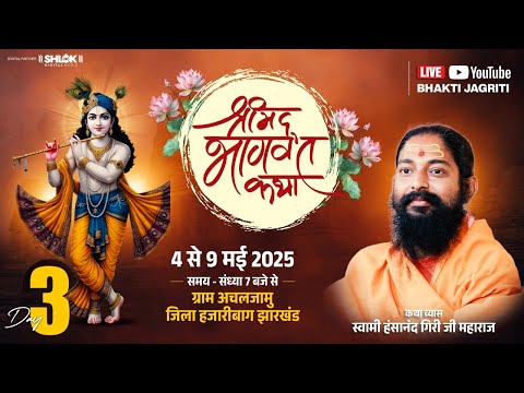 Live - Day 03 ! Shrimad Bhagwat Katha ! Achaljamu,Hajaribagh ! By Swami Hansanand Giri Ji Maharaj