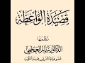 قصيدة الواعظة للدكتور سالم العجمي حفظه الله 