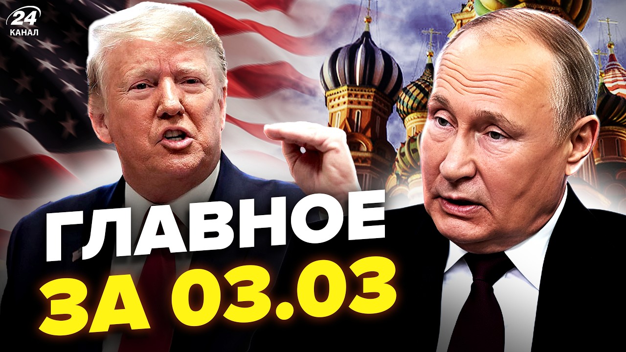 Путин ИСЧЕЗ из-за Трампа! Лаврова ТРЯСЕТ в эфире (ВИДЕО). Китай ДАВИТ на Иран. Новости сегодня 03.03
