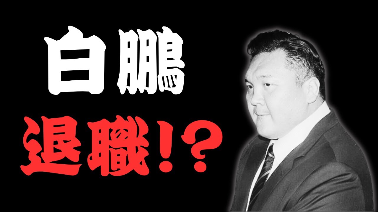 横綱白鵬の衝撃ニュース！宮城野親方の未来はどうなる？ - YouTube
