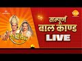 रामायण - बाल काण्ड | Ramayan - Baal Kand | LIVE | Tilak