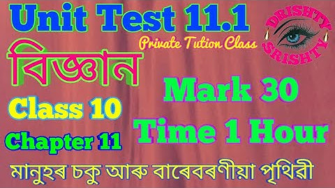 Unit Test 2 || Class 10 || Science || Chapter 11 || Question || Answer || Assamese || Medium