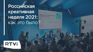 Российская креативная неделя: как это было? // Специальный репортаж с Марианной Минскер