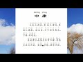 天命之谓性  中庸1   国学经典诵读 Mp3 Song