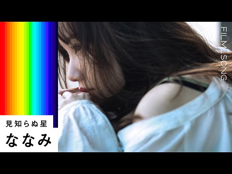 ななみ_見知らぬ星/FILM_SONG.