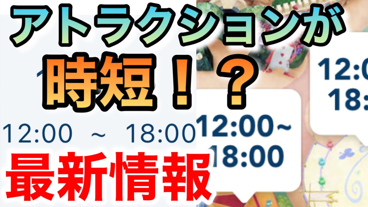 時短 ディズニーのアトラクションが12時開始 時短運営に関して分析 その理由とは Youtube