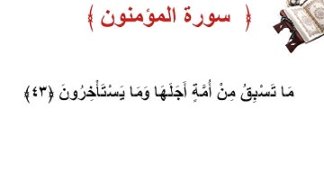سورة المؤمنون الأية 43