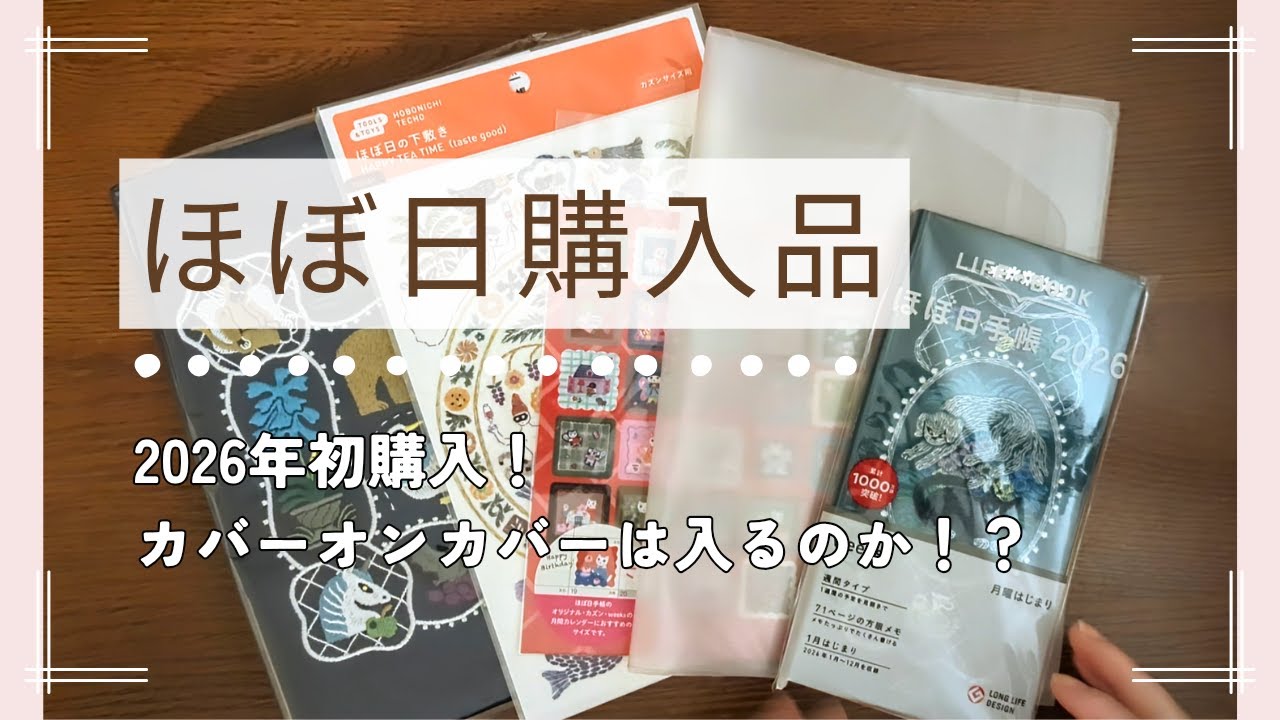 【ほぼ日2026購入品】かわいすぎる刺繍の手帳を買いました｜開封動画