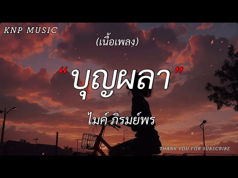 บุญผลา - ไมค์ ภิรมย์พร (เนื้อเพลง)