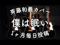斉藤和義「僕は眠い」弾き語りカバー by Daddy