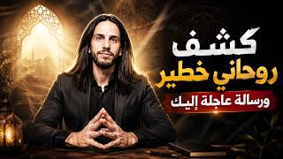 كشف روحاني عاجل وخطير | ماذا يريد الكون أن يخبرك؟