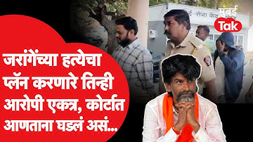 Manoj Jarange Patil यांच्या हत्येचा कट रचल्याप्रकरणातले तीनही आरोपी एकत्र, कोर्टात आणताना काय झालं?