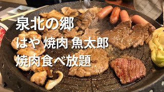 焼肉食べ放題 はや 魚太郎 泉北の郷 Youtube 焼肉食べ放題 はや 魚太郎 泉北の郷 Youtube
