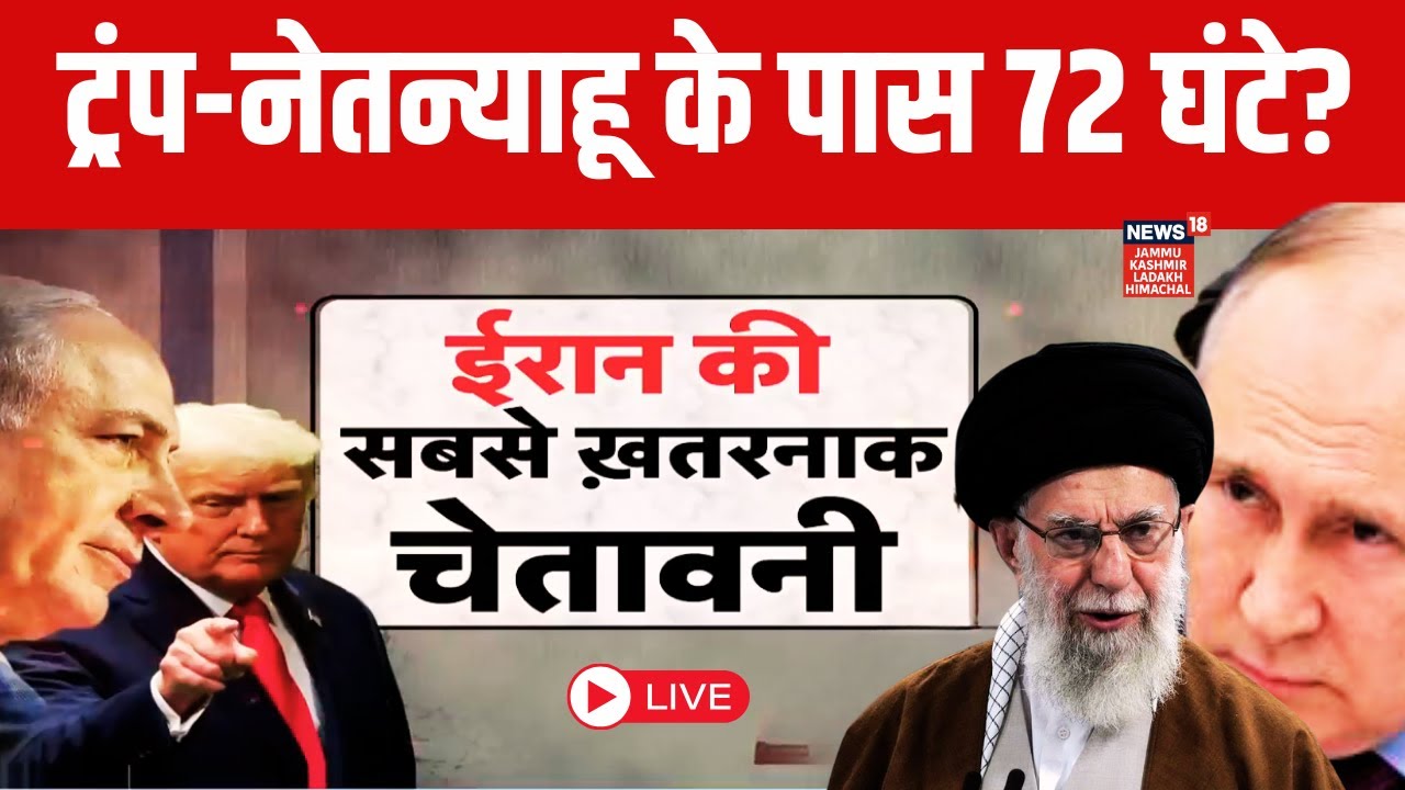 Iran War Live | 72 घंटे का अल्टीमेटम! Khamenei का बड़ा प्लान!|Trump|Netanyahu|Middle East War|N18G