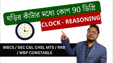 90 Degree Angle in Clock (ঘড়িতে 90 (সমকোণ) ডিগ্রি কোণ কখন তৈরি হয় ?) Clock Reasoning